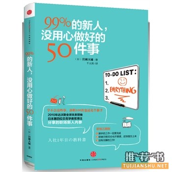 99%的新人，沒用心做好的50件事