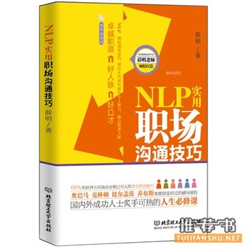 NLP實用職場溝通技巧